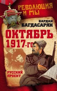 Книга « Октябрь 1917-го. Русский проект » - читать онлайн