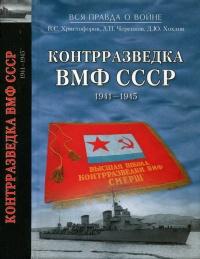 Контрразведка ВМФ СССР. 1941-1945