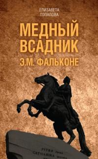 Книга « Медный всадник. Жизненный путь Этьена Фальконе » - читать онлайн