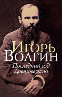 Книга « Последний год Достоевского » - читать онлайн