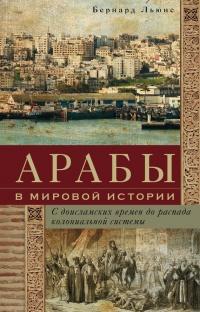 Книга « Арабы в мировой истории. С доисламских времен до распада колониальной системы » - читать онлайн