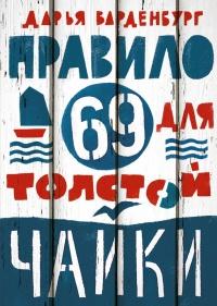 Книга « Правило 69 для толстой чайки » - читать онлайн