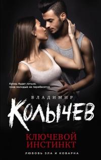 Книга « Ключевой инстинкт » - читать онлайн