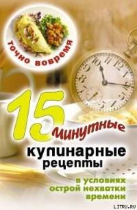 Книга « Точно вовремя. 15-минутные кулинарные рецепты в условиях острой нехватки времени » - читать онлайн