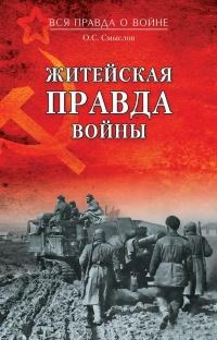 Книга « Житейская правда войны » - читать онлайн