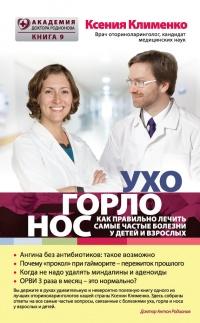 Книга « УХОГОРЛОНОС. Как правильно лечить самые частые болезни у детей и взрослых » - читать онлайн