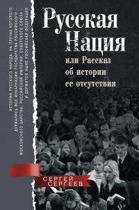 Книга « Русская нация, или Рассказ об истории ее отсутствия » - читать онлайн