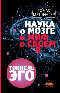 Книга « Наука о мозге и миф о своем Я. Тоннель Эго » - читать онлайн