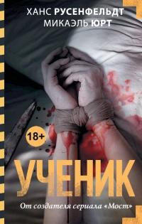 Книга « Ученик » - читать онлайн