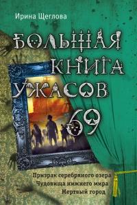 Большая книга ужасов 69