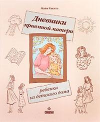 Книга « Дневники приемной матери ребенка из детского дома » - читать онлайн