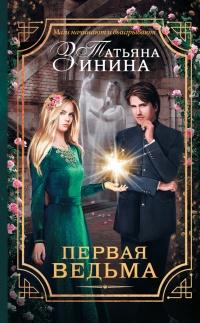 Книга « Первая ведьма » - читать онлайн