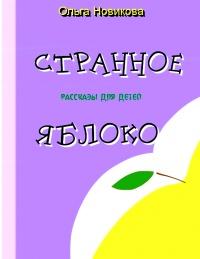 Книга « Странное яблоко » - читать онлайн