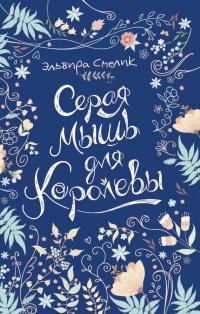 Книга « Серая мышь для королевы » - читать онлайн