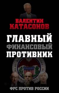 Книга « Главный финансовый противник. ФРС против России » - читать онлайн