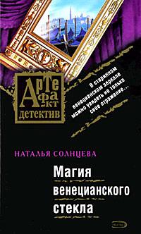 Книга « Магия венецианского стекла » - читать онлайн