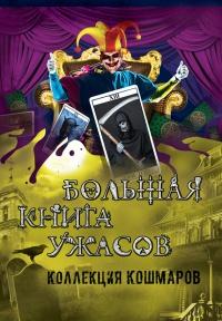 Большая книга ужасов. Коллекция кошмаров