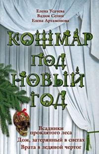 Книга « Кошмар под Новый год » - читать онлайн