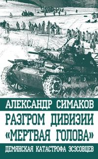 Книга « Разгром дивизии «Мертвая голова». Демянская катастрофа эсэсовцев » - читать онлайн