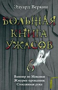 Книга « Большая книга ужасов — 6 » - читать онлайн