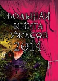 Книга « Большая книга ужасов 2014 (сборник) » - читать онлайн