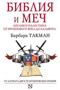 Книга « Библия и меч. Англия и Палестина от бронзового века до Бальфура » - читать онлайн