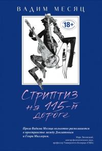 Книга « Стриптиз на 115-й дороге » - читать онлайн