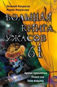 Книга « Большая книга ужасов – 61 (сборник) » - читать онлайн