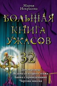 Книга « Большая книга ужасов-32. Дом мертвеца. Ведьма со второго этажа. Банка с привидениями. Чертова миссия » - читать онлайн