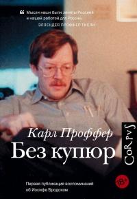 Книга « Без купюр » - читать онлайн