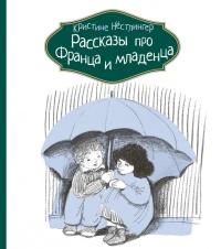 Книга « Рассказы про Франца и младенца » - читать онлайн