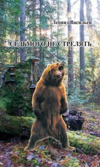 Книга « Седьмого не стрелять (сборник) » - читать онлайн