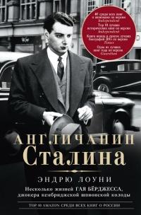 Книга « Англичанин Сталина. Несколько жизней Гая Бёрджесса, джокера кембриджской шпионской колоды » - читать онлайн