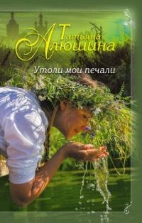 Книга « Утоли мои печали » - читать онлайн