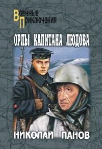 Книга « Орлы капитана Людова » - читать онлайн