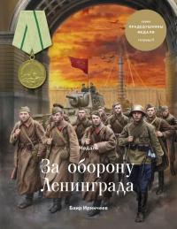 Книга « Медаль «За оборону Ленинграда» » - читать онлайн