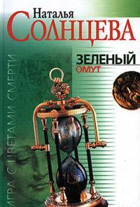 Книга « Зеленый омут » - читать онлайн