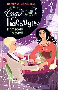 Книга « Пятерка Мечей » - читать онлайн