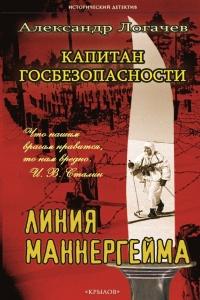 Книга « Капитан госбезопасности. Линия Маннергейма » - читать онлайн