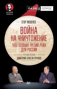 Книга « Война на уничтожение. Что готовил Третий Рейх для России » - читать онлайн