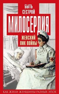 Книга « Быть сестрой милосердия. Женский лик войны » - читать онлайн