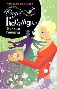 Книга « Кольцо Гекаты » - читать онлайн