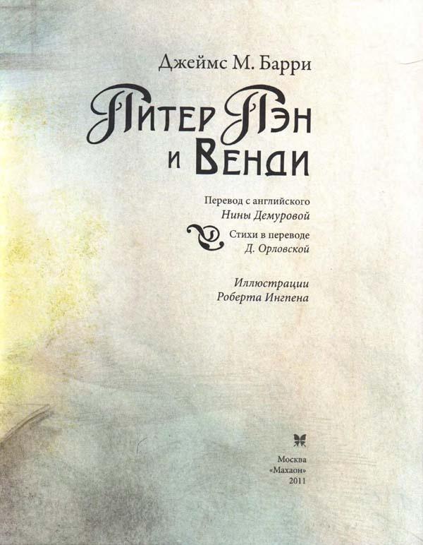 Питер Пэн и Венди