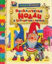 Книга « Приключения Нодди в Игрушечном городе » - читать онлайн