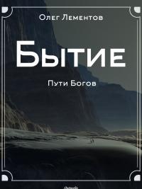 Книга « Бытие. Философский роман » - читать онлайн