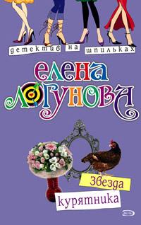 Книга « Звезда курятника » - читать онлайн