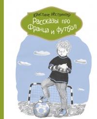 Книга « Рассказы про Франца и футбол » - читать онлайн