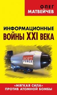 Книга « Информационные войны XXI века. "Мягкая сила" против атомной бомбы » - читать онлайн