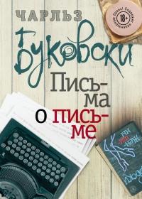 Книга « Письма о письме » - читать онлайн