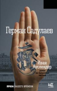 Книга « Иван Ауслендер » - читать онлайн